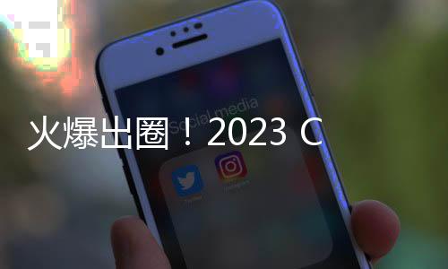 火爆出圈！2023 ChinaJoy如期开幕，Madhouse成为最潮最in打卡点！