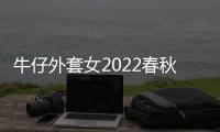 牛仔外套女2022春秋季新款破洞宽松韩版显瘦学生bf秋装上衣ins潮