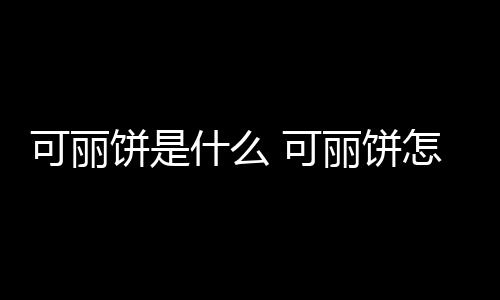 可丽饼是什么 可丽饼怎么做 制作完美可丽饼的小妙招