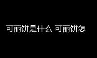 可丽饼是什么 可丽饼怎么做 制作完美可丽饼的小妙招