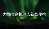 力勤收音机老人新款便携式小型迷你四六级学生专用校园英语听力考试可充电插卡多功能半导体老年调频广播音响