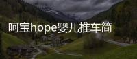 呵宝hope婴儿推车简易轻便携折叠迷你手推车可坐可躺宝宝避震伞车