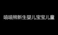 嘻嘻熊新生婴儿宝宝儿童手口专用湿巾带盖家用小包随身装80抽5包