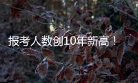 报考人数创10年新高！2024年全国盲人医考（广东辖区）举行