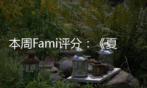 本周Fami评分：《夏天了！20世纪的暑假》33分