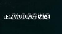 正品WUDI汽车功放4声道12V车载四路音响喇叭功放机大功率数字功放