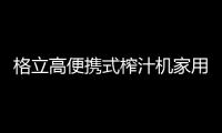 格立高便携式榨汁机家用水果小型充电迷你炸果汁机电动学生榨汁杯