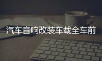 汽车音响改装车载全车前后四门同轴套装喇叭6.5寸中高低音带分频