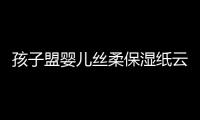 孩子盟婴儿丝柔保湿纸云柔保湿因子抽纸5提15包宝宝专用新生纸巾