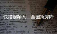 快猫视频入口全国新房降价12%