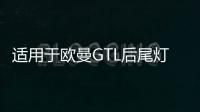 适用于欧曼GTL后尾灯总成福田戴姆勒配件EST货车后尾灯刹车转向灯