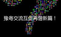 豫粤交流互促再谱新篇！“客从河洛来 豫粤一家亲”网络互动引导活动在商丘启动